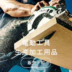 電動工具/作業道具の販売・卸
