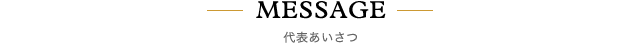 代表あいさつ