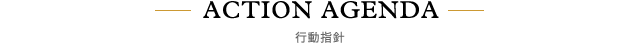 行動指針