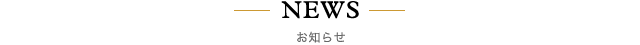 新着情報